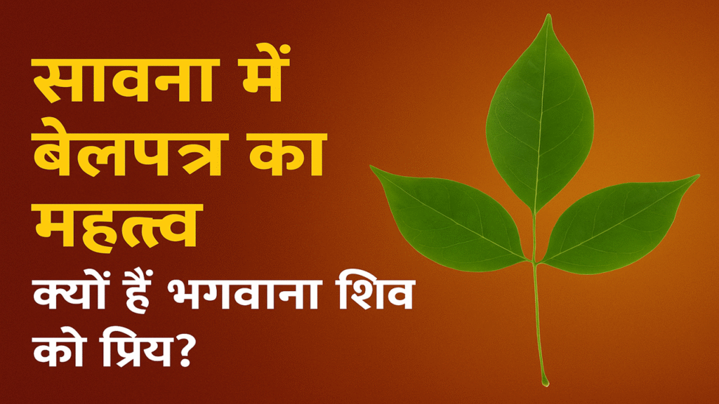 शिव को इतना प्रिय क्यों है बेलपत्र…सावन