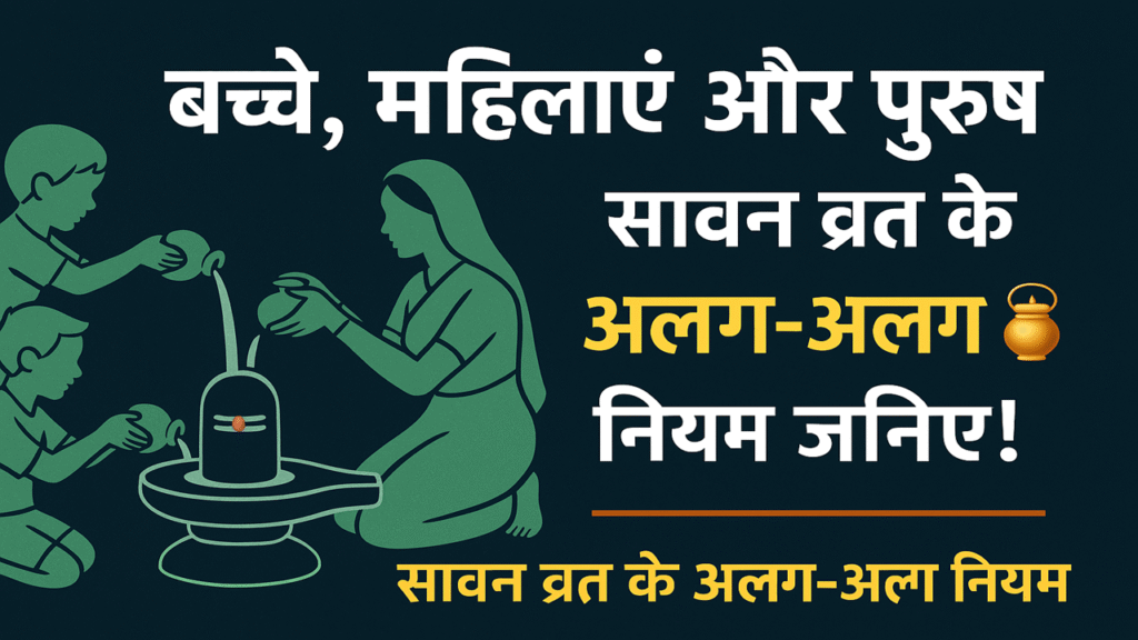 सावन व्रत नियम