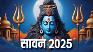 श्रावण (सावन) माह 2025