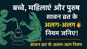 सावन व्रत नियम